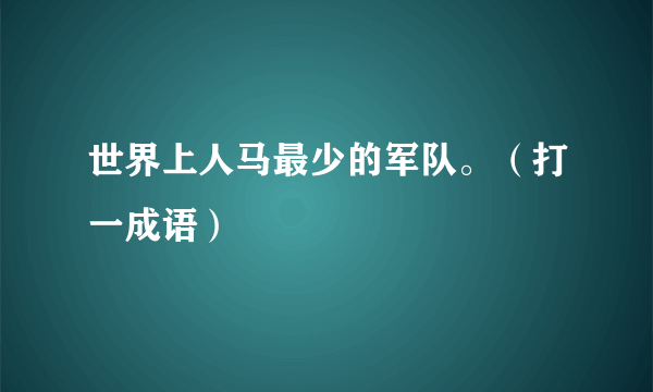 世界上人马最少的军队。（打一成语）