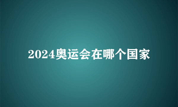 2024奥运会在哪个国家