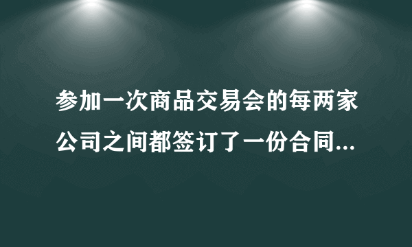 参加一次商品交易会的每两家公司之间都签订了一份合同，所有公司共签订了45份合同，共有多少家公司参加商