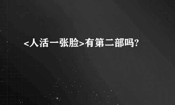 <人活一张脸>有第二部吗?