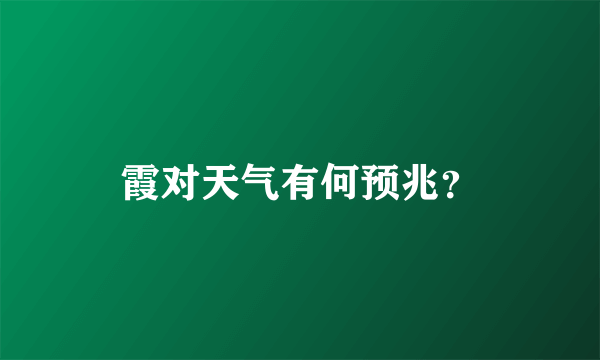 霞对天气有何预兆？