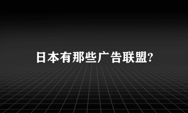 日本有那些广告联盟?