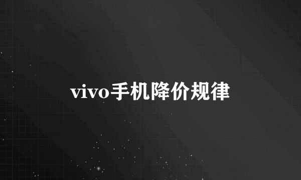 vivo手机降价规律