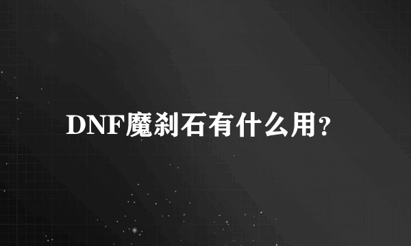 DNF魔刹石有什么用？