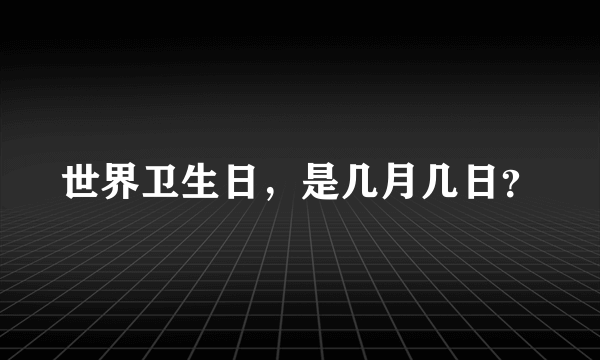 世界卫生日，是几月几日？