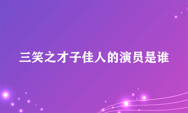 三笑之才子佳人的演员是谁