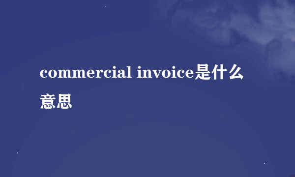 commercial invoice是什么意思