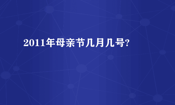 2011年母亲节几月几号?