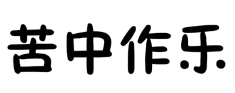 苦中作乐是什么意思？