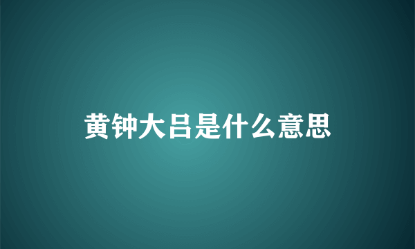 黄钟大吕是什么意思