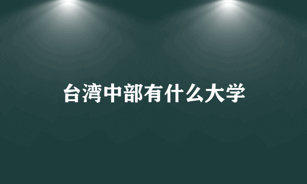 台湾中部有什么大学