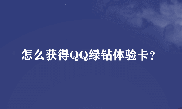 怎么获得QQ绿钻体验卡？