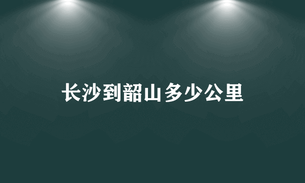 长沙到韶山多少公里