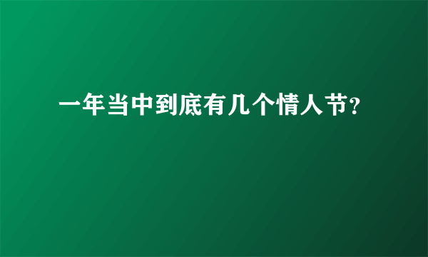 一年当中到底有几个情人节？