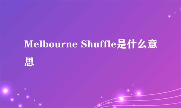 Melbourne Shuffle是什么意思