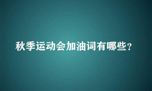 秋季运动会加油词有哪些？