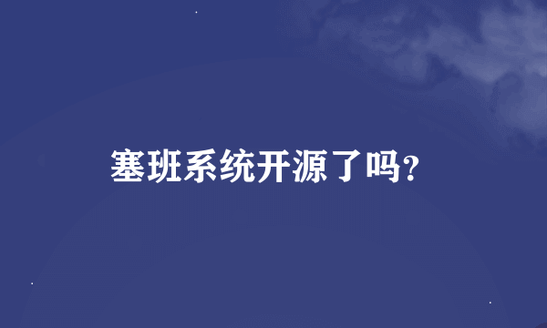 塞班系统开源了吗？