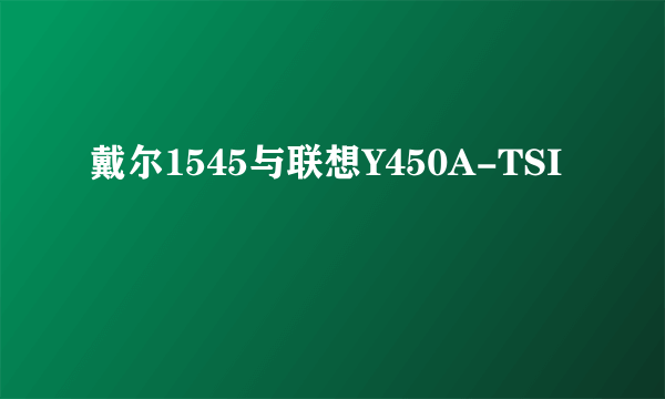 戴尔1545与联想Y450A-TSI