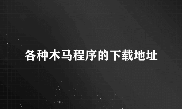 各种木马程序的下载地址