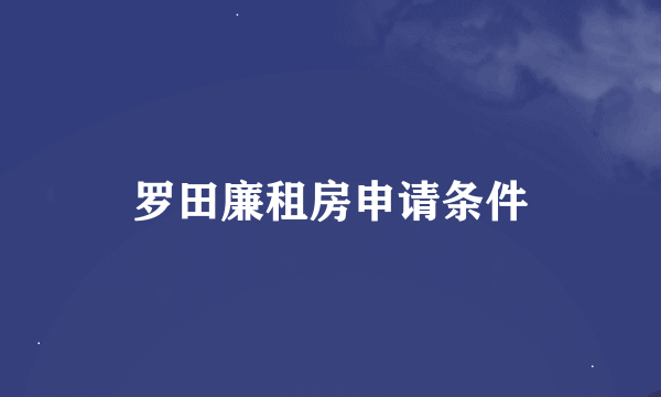 罗田廉租房申请条件