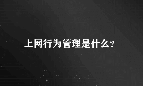 上网行为管理是什么？