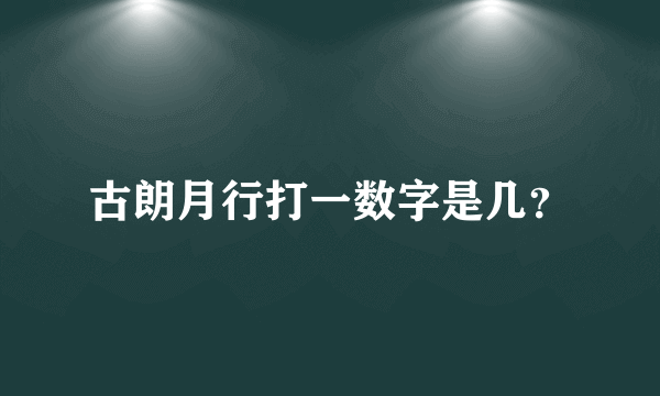 古朗月行打一数字是几？