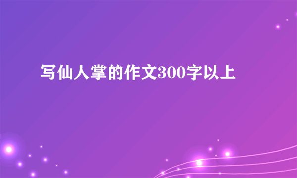 写仙人掌的作文300字以上