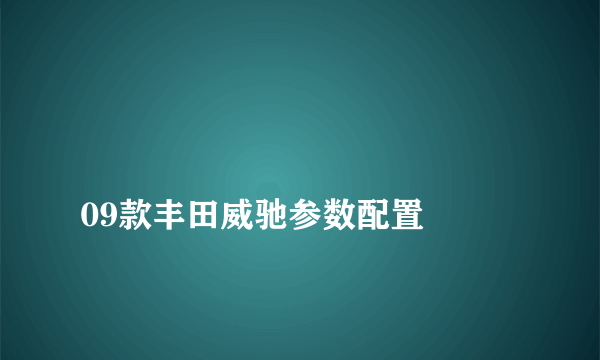 
09款丰田威驰参数配置

