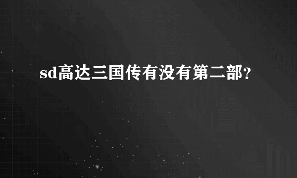 sd高达三国传有没有第二部？