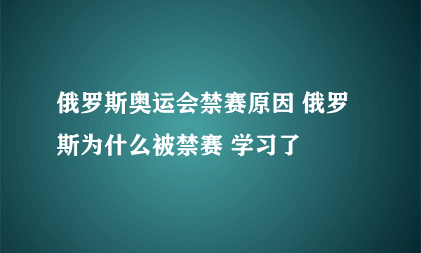 俄罗斯奥运会禁赛原因 俄罗斯为什么被禁赛 学习了