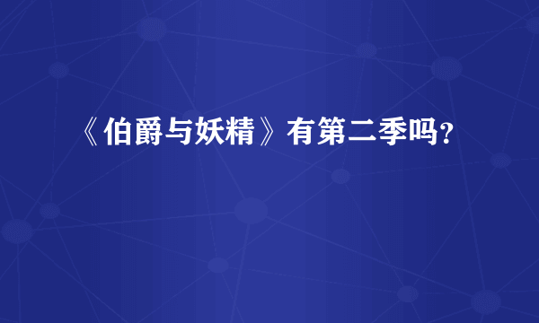 《伯爵与妖精》有第二季吗？