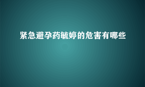 紧急避孕药毓婷的危害有哪些