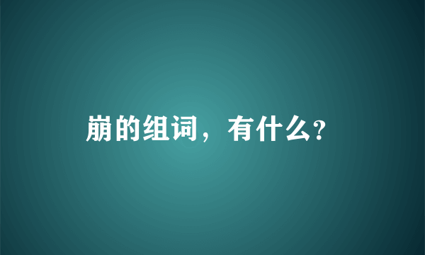 崩的组词，有什么？