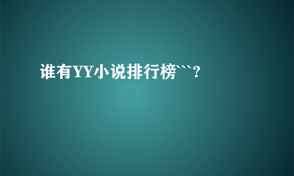 谁有YY小说排行榜```?