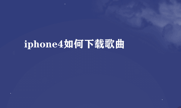 iphone4如何下载歌曲