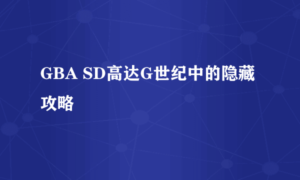 GBA SD高达G世纪中的隐藏攻略