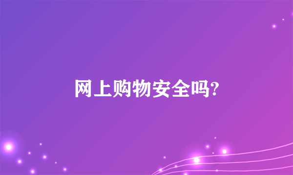 网上购物安全吗?