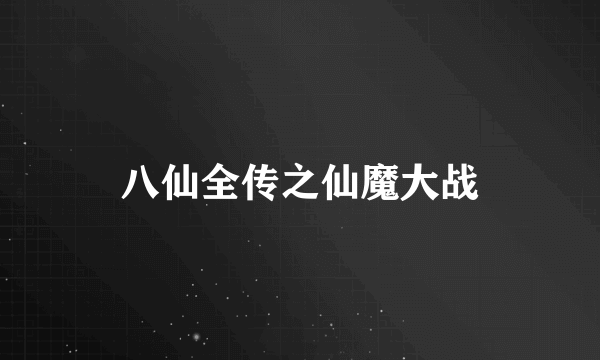 八仙全传之仙魔大战