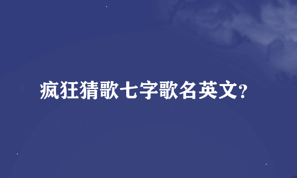 疯狂猜歌七字歌名英文？