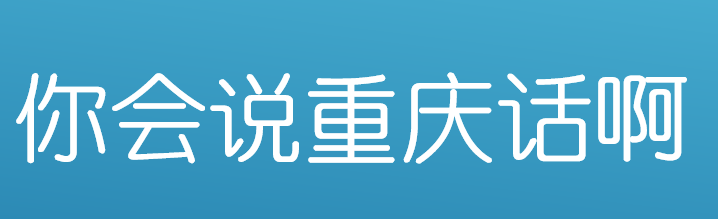 重庆话锤你一口是什么意思？