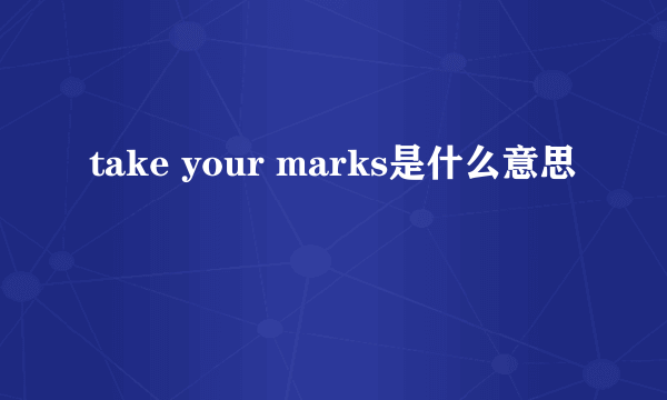 take your marks是什么意思