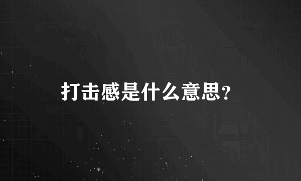 打击感是什么意思？