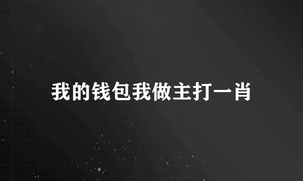 我的钱包我做主打一肖