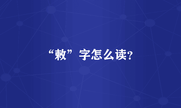 “敕”字怎么读？