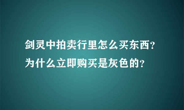 剑灵中拍卖行里怎么买东西？为什么立即购买是灰色的？