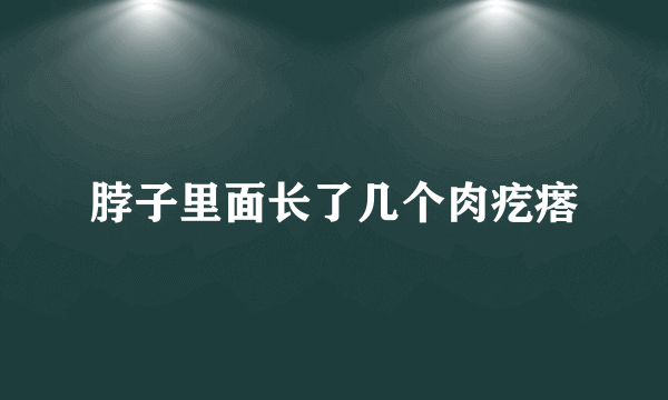 脖子里面长了几个肉疙瘩