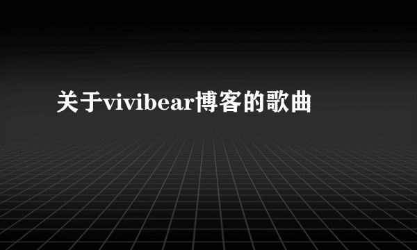 关于vivibear博客的歌曲