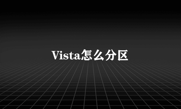 Vista怎么分区