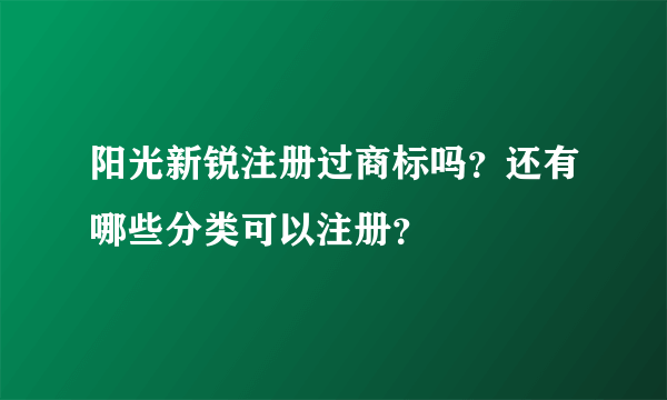 阳光新锐注册过商标吗？还有哪些分类可以注册？