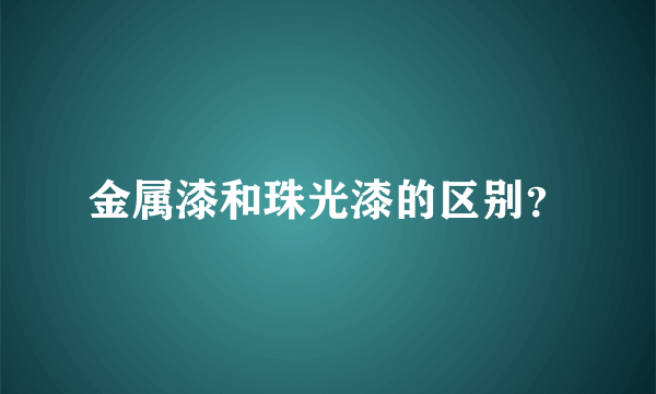 金属漆和珠光漆的区别？